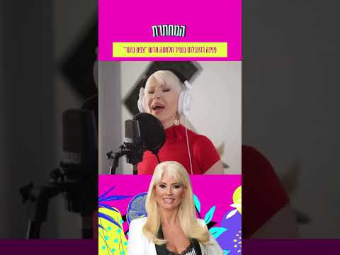 פנינה רוזנבלום בשיר מלחמה חדש ״צפון בוער״ 🔥