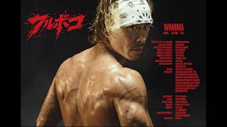 WANIMA「フルボコ」OFFICIAL MUSIC VIDEO のサムネイル