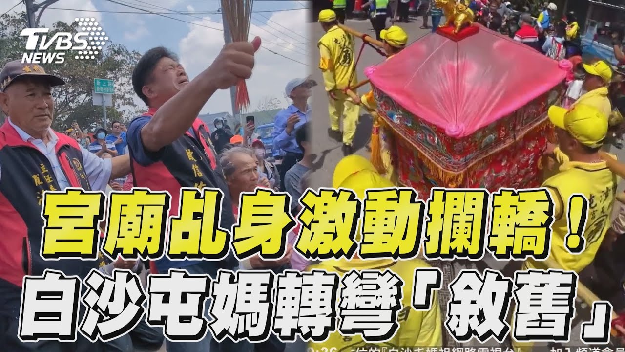 影音/彰化宮廟乩身激動攔轎! 白沙屯媽急轉彎「敘舊」