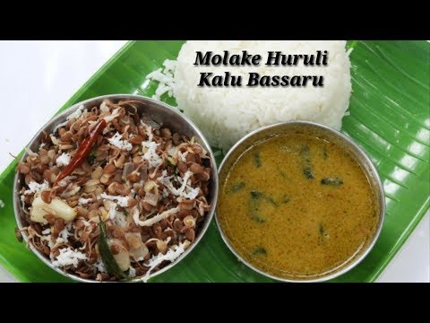 Molake Hurulikalu Bassaru & Palya | ಮೊಳಕೆ ಹುರುಳಿಕಾಳು ಬಸ್ಸಾರು-ಪಲ್ಯ | Horse gram palya  | Rekha Aduge