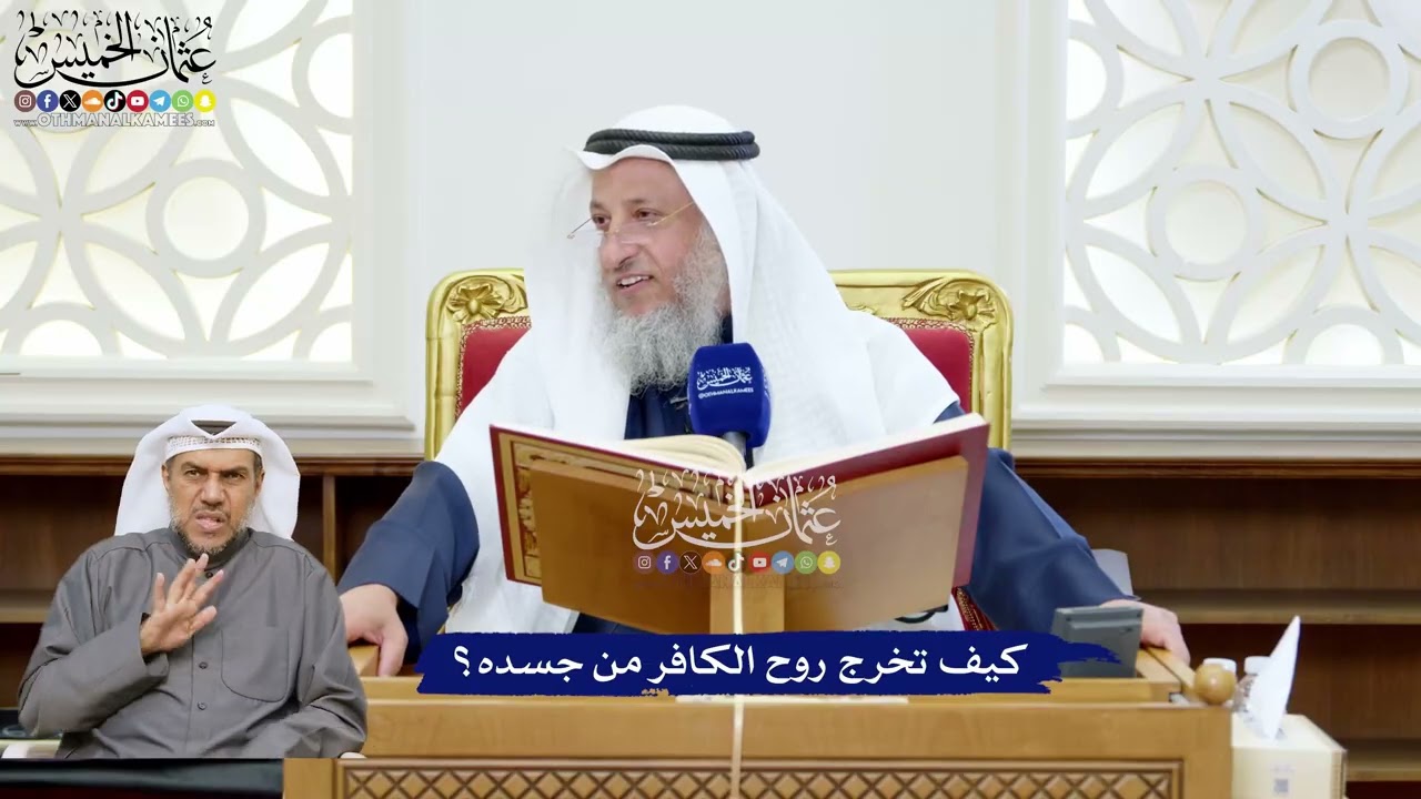 227 - كيف تخرج روح الكافر من جسده؟ - عثمان الخميس