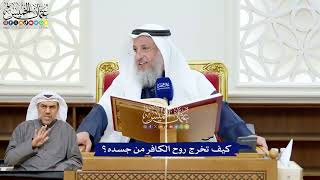 227 - كيف تخرج روح الكافر من جسده؟ - عثمان الخميس