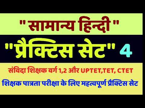सामान्य हिंदी प्रैक्टिस सेट-4, Hindi practice set for uptet, tet, ctet and samvida shikshak varg 1,2