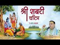 Live Shri Shabri Charitra श्री शबरी चरित्र Mukerian Punjab Pujya Shri Ga