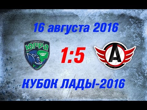 Югра 1:5 Автомобилист, Кубок Лады-2016, голы+драка 