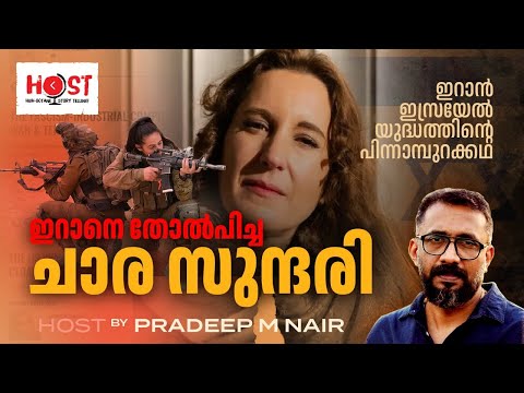 കാതറീന്‍ പെരസ്‌ ശക്‌ദം  Catherine Perez-Shakdam:Mosad Spy| Real Spy Story|Pradeep Nair|Host