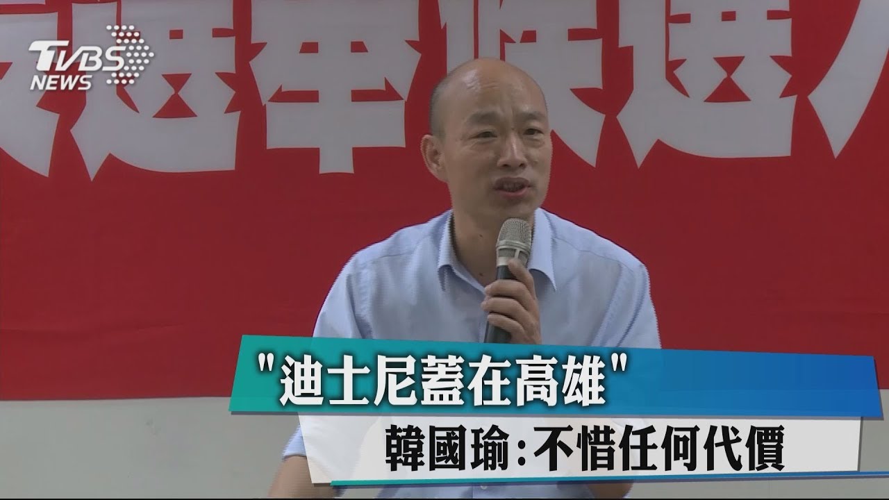 「迪士尼蓋在高雄」 韓國瑜:不惜任何代價