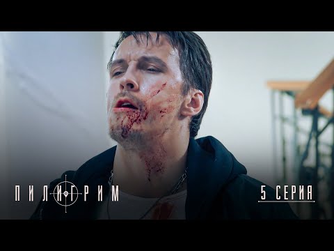 Пилигрим | 3 сезон | 5 серия