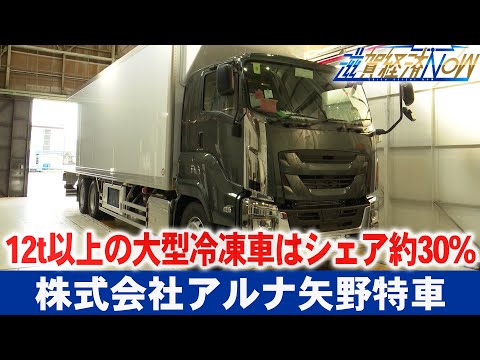 webアミンチュ | 12t以上の大型冷凍車は国内のシェア約30