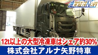 １２ｔ以上の大型冷凍車は国内のシェア約３０パーセント！米原市の『株式会社アルナ矢野特車』【滋賀経済NOW】2022年6月18日放送