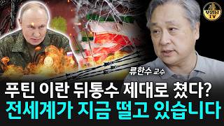푸틴 이란 뒤통수 제대로 쳤다? 전세계가 지금 떨고 있습니다 [류한수 교수 2부]
