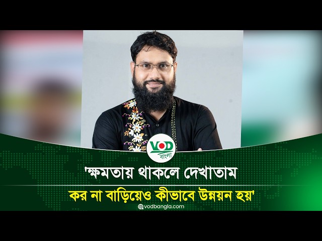 ক্ষমতায় থাকলে দেখাতাম কর না বাড়িয়েও কীভাবে উন্নয়ন হয়