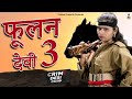 क्राइम देसी फूलन देवी 3 II Fulan Devi 3 II Latest Story 2023 II 