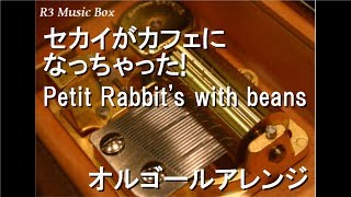セカイがカフェになっちゃった!/Petit Rabbit's with beans【オルゴール】 (劇場版アニメ「ご注文はうさぎですか?? ～Dear My Sister～」主題歌)