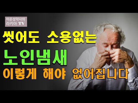 노인냄새 원인이 이거였어?노인냄새 없애는 방법(이은성약사의라키아…
