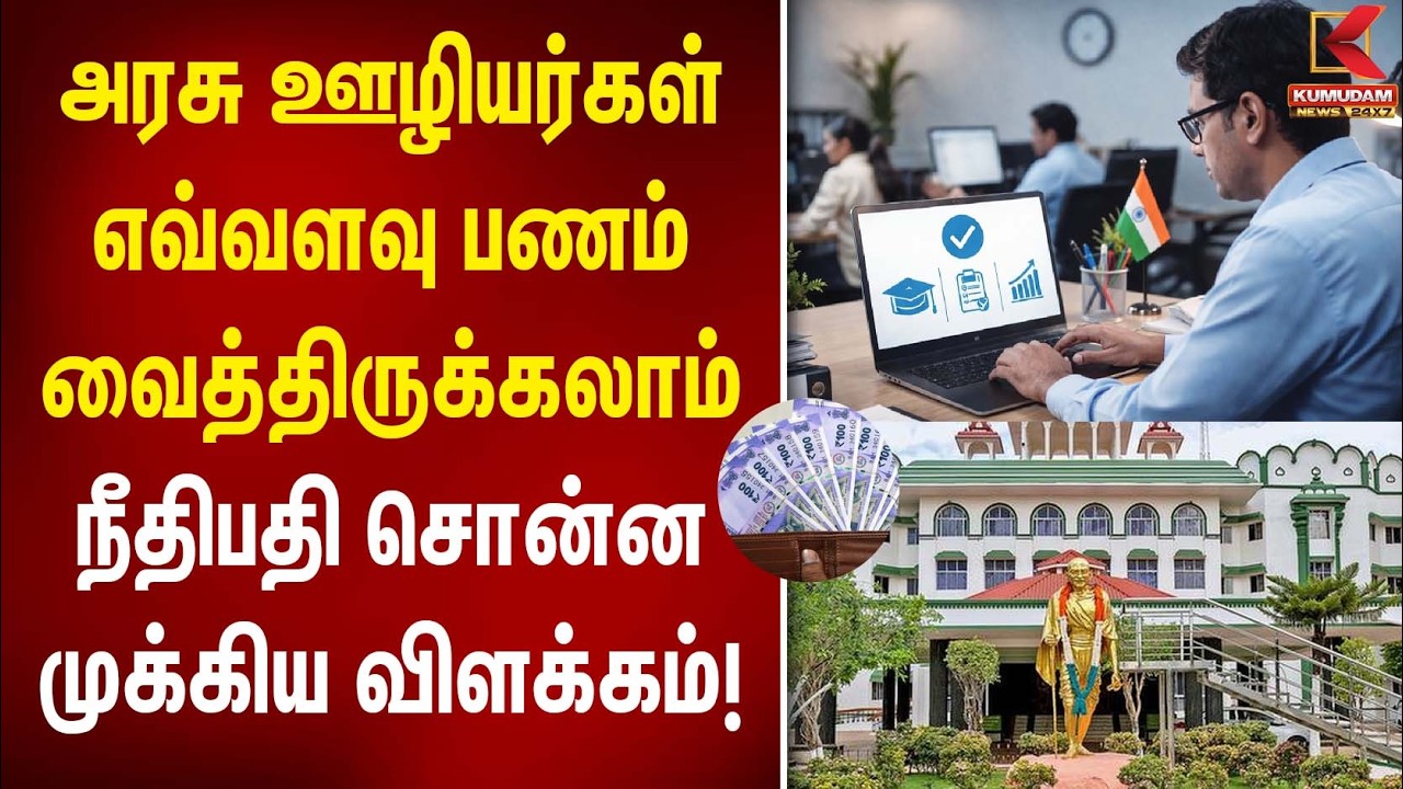 அரசு ஊழியர்கள் எவ்வளவு பணம் வைத்திருக்கலாம் நீதிபதி சொன்ன முக்கிய விளக்கம்! | TN Govt Employees