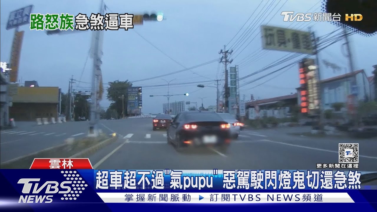 超車超不過「氣pupu」 惡駕駛閃燈鬼切還急煞