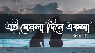 এই মেঘলা দিনে একলা - Free MP3 Download