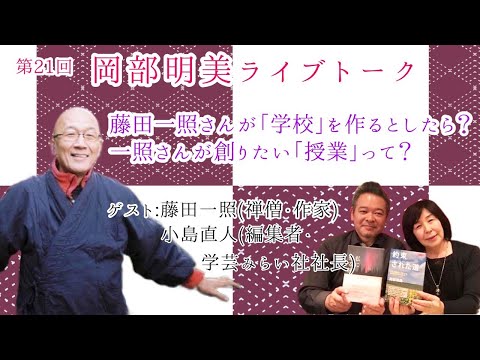 人間心理学科 【藤田一照さんが「学校」を作るととしたら？】　藤田一照（禅僧・作家）　〜一照さんが創りたい「授業」って？〜　　岡部明美　第21回ライブトーク