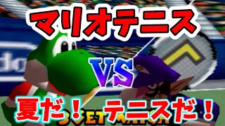 男の意地とプライドのガチバトル！【マリオテニス64】