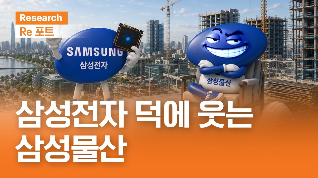 삼성전자 덕에 웃는 삼성물산 | RE포트 | 2026.6.26(금)