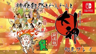 大神～神々と自然とわんわんと～＃１０【初見プレイ】