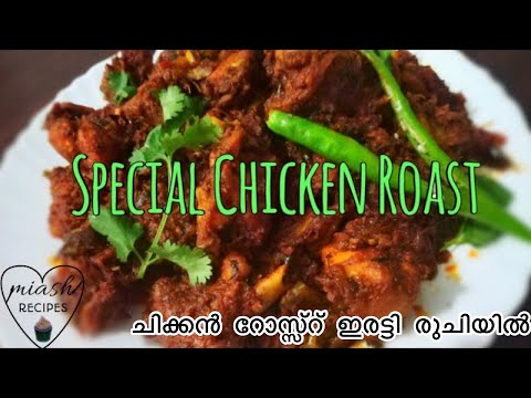 ചിക്കൻ റോസ്സ്റ്  | Chicken Roast Recipe - Kerala style | Lamees Vlogs