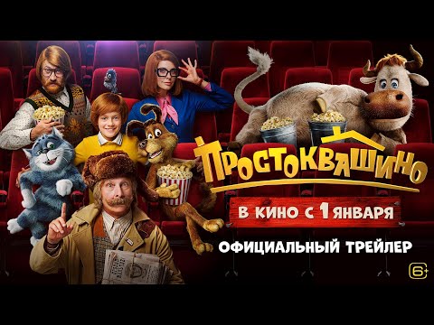 Простоквашино | Трейлер | В кино с 1 января