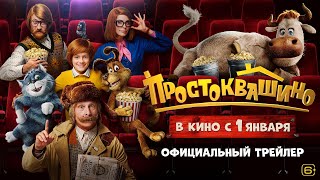 Простоквашино (2025) | Трейлер