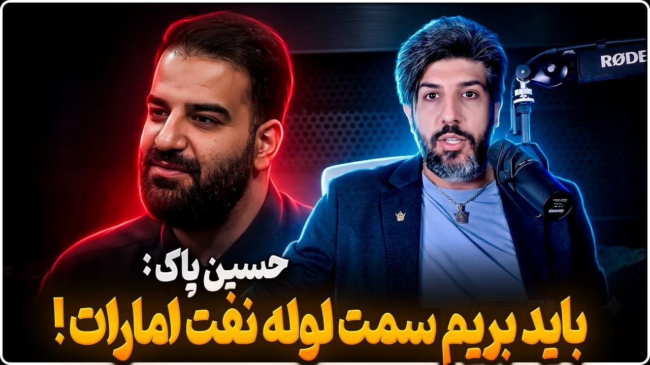 حسین پاک: بریم سمت لوله نفت امارات