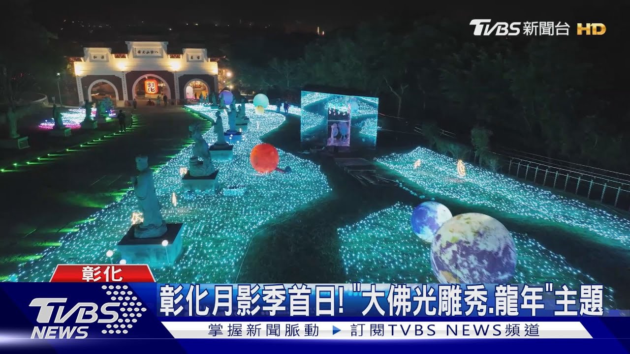 彰化月影季首日! 「大佛光雕秀龍年」主題