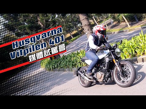考驗腰力！Husqvarna Vitpilen白箭401媒體試駕