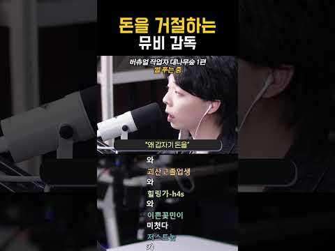 돈을 거절하는 뮤비 감독