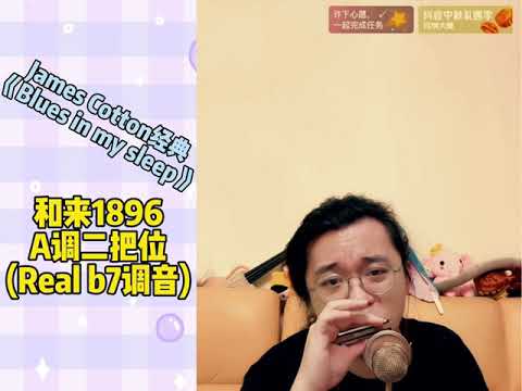 Long Deng Jie《Blues in my sleep》James Cotton style slow blues