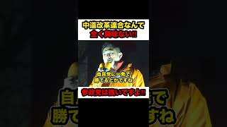 【神谷宗幣】※圧巻の街頭演説「参政党は強いですよ‼︎」中道改革連合なんて全く興味ない【#shorts #神谷宗幣 #参政党 #政治 #切り抜き #解散総選挙 #参政党街頭演説 】