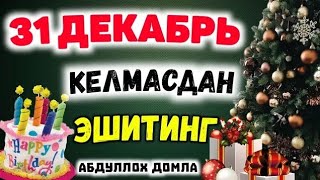 Янги йилни интизор бўлиб кутган биздан эмам! ~Абдуллох Домла ~Abdulloh Domla #ilmnuri #abd