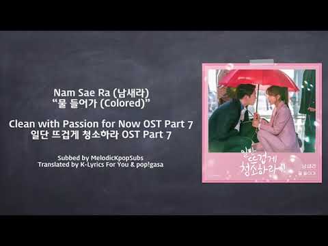 Nam Sae Ra- Colored (Clean with Passion for Now Ost Part 7)