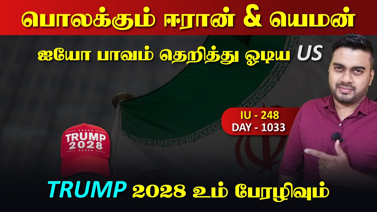 குவைத் & சவுதிக்கு விருந்து,  தெறித்து ஓடிய US,  Trump 2028 | Inside