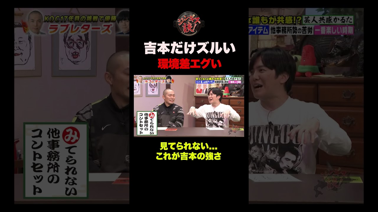 【お笑い最強】吉本と他事務所の差 #shorts