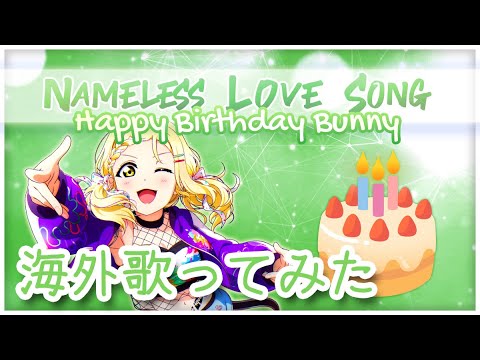 《歌ってみた》【HAPPY BIRTHDAY BUNNY】- Nameless Love Song (16人)