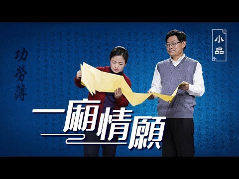 福音小品《一厢情願》勞苦作工代表遵行天父旨意嗎