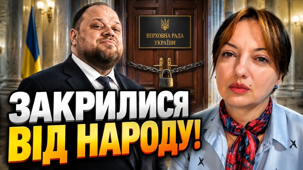 ⚡САМАРСЬКА: Депутати стукали в зачинені двері! Стефанчук утік на канікули п?