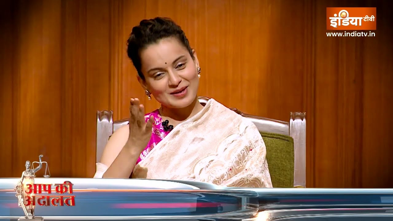 Kangana Ranaut in Aap Ki Adalat: आप की अदालत में बेबाक कंगना, देखिए शनिवार