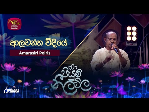 Alawanthaa Weediye| (ආලවන්ත වීදියේ) - Amarasiri Peiris| Piyum Neela Vila | Roo Tunes
