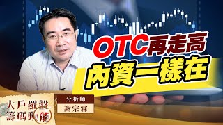 OTC再走高 內資一樣在 (圖)