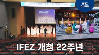 IFEZ개청 22주년 기념식 & 시민문화축제 동네한바퀴, 22주년 기념음악회
