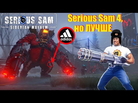 МЕГАОБЗОР Serious Sam: Siberian Mayhem | Разбор Сюжета и Геймплея ХОРОШЕГО DLC