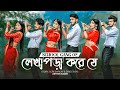লেখাপড়া করে যে SCHOOL GANG SONG 2 স্কুল গ্যাং Prank K