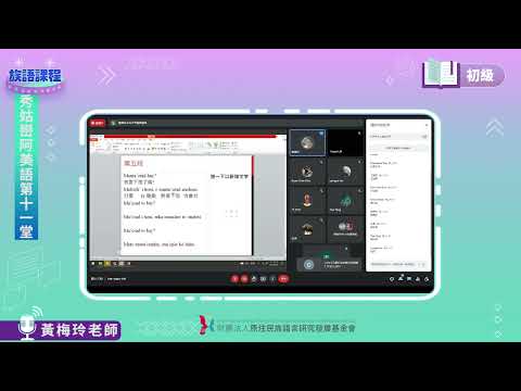 秀姑巒阿美語初級第10堂  黃梅玲老師0623