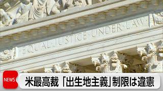 米最高裁「出生地主義」見直しは「違憲」　トランプ氏に痛手